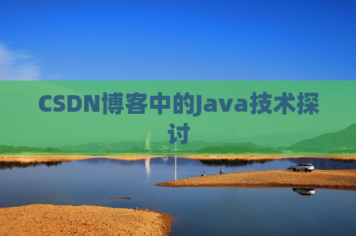CSDN博客中的Java技术探讨 CSDN博客中的Java技术探讨